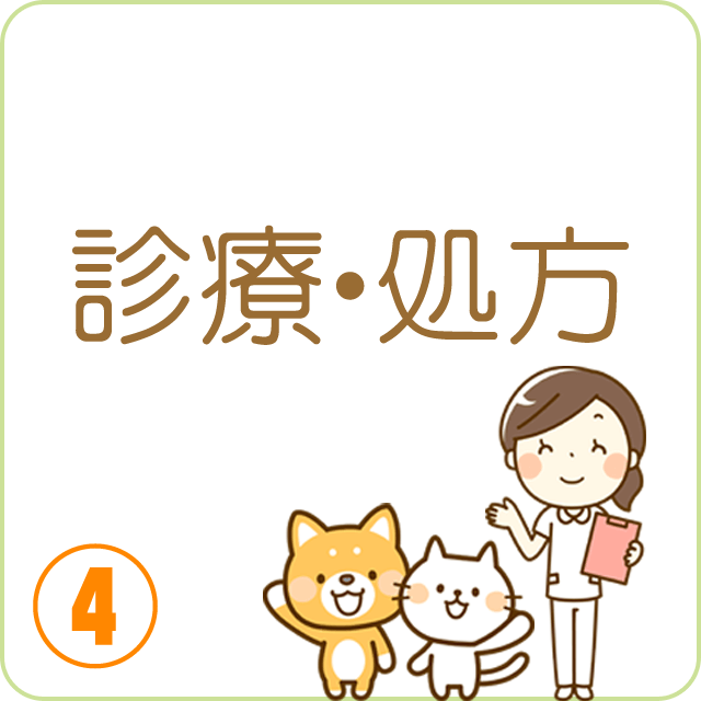 診察