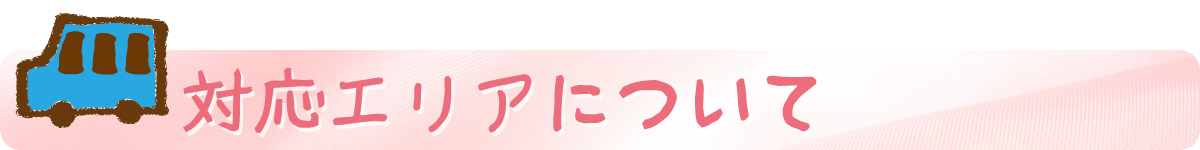 対応エリアについて