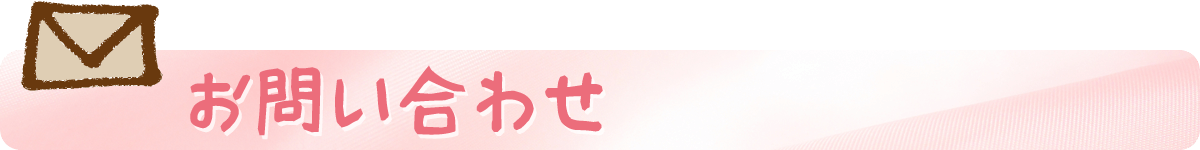 お問い合わせ