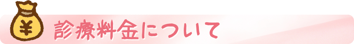 診療料金について