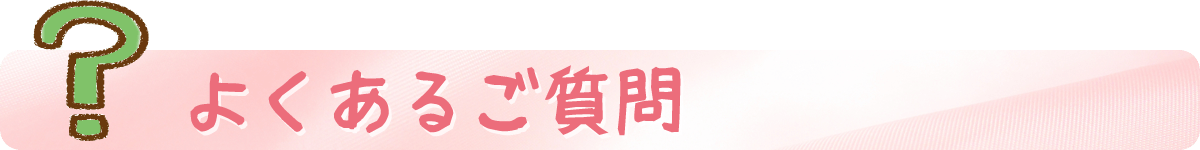 よくあるご質問