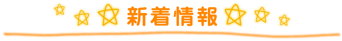 新着情報